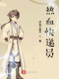 热血快递员