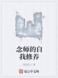 念师的自我修养