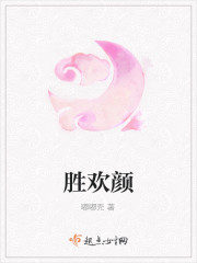 俗世欢颜胜