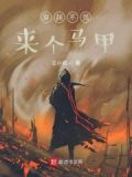 穿越不慌，来个马甲