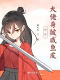 快穿大佬身披咸鱼皮