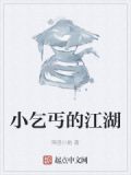 小乞丐的江湖