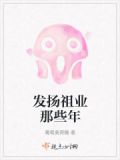 发扬祖业那些年