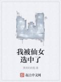 我被仙女选中了