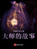 大师的故事