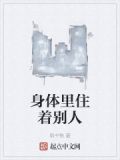 身体里住着别人