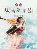 修仙从古墓开始