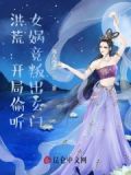 洪荒：开局偷听，女娲竟叛出玄门