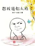 想找道侣太难了