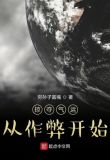 掠夺气运从作弊开始