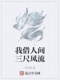 我借人间三尺风流