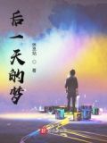后一时的梦
