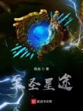 至圣星途