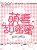 萌妻甜蜜蜜