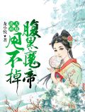逆天神凰：腹黑魔帝甩不掉