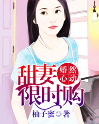 辰先生的婚然心动