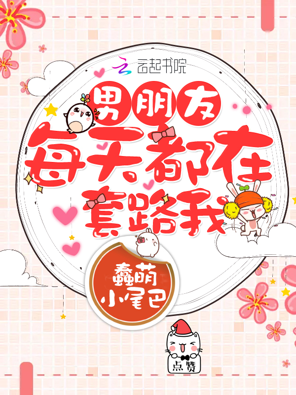 男朋友每天都在套路我