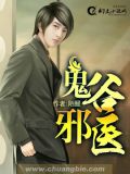 鬼谷邪医