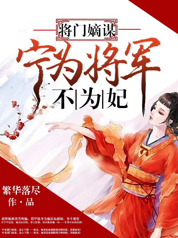 将门嫡谋