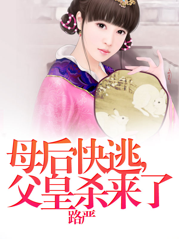 妈咪快逃，父皇杀来了