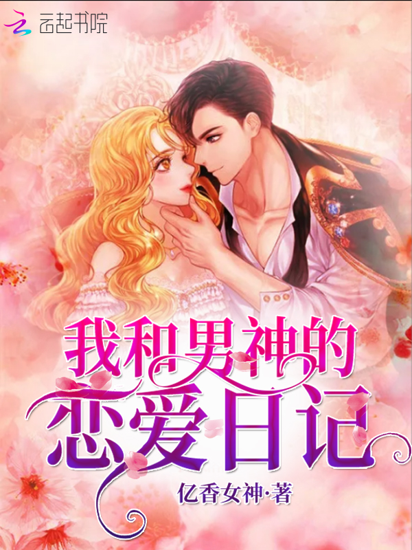 我和男神的恋爱日记