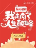 被碰瓷后我走向了人生颠峰