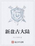新盘古大陆