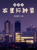 救世主在星际种菜