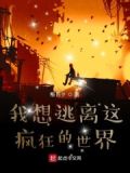 我想逃离这疯狂的世界