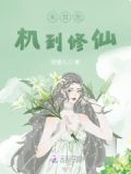 末世危机到修仙