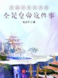 关穿皇事 吃点不