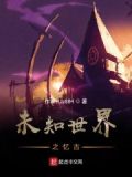 未知世界下载