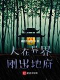 人在异界，刚出地府