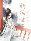 当奶狗世子学会宠妻后无弹窗