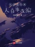 此动漫由真人真事改编