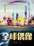 娱乐：全职业满级征服全世界