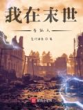 我在末世当仙人