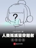 御兽师的地球生活