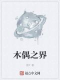 木偶之界