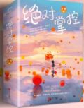 绝对掌控