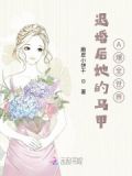 退婚后她的马甲A爆全世界