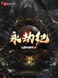 永劫纪