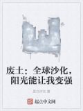 废土：全球沙化，阳光能让我变强