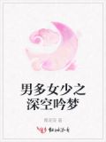 男多女少之深空吟梦