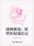 战神独宠：妖孽医妃成长记