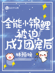 全能小锦鲤被迫成了团宠后