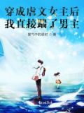 穿成虐文女主后,她野翻了