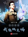 我的爱情我能做主吗