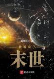 我终于等来了末世