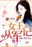 女王从军记